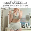 볼륨댄스 | 볼륨감이 살아있는 프리미엄 폴웨어, 라라앤핏 글램 볼륨세트 후기