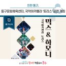 국악아카펠라 토리스 <믹스 & 하모니> 이미지