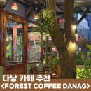 원피스커피 (1PIECE COFFEE) | 베트남 다낭 미케비치 카페 추천 Forest Coffee Danang｜코코넛 커피