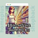 홈플러스 세일 마트 캐시백 적립