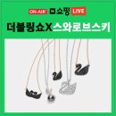 더블링쇼 8. 스와로브스키! #네이버쇼핑라이브 #송영철공작소