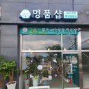 멍품샵