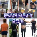 몽핏 | [공지] (몽핏챌린지온3기)스위치온 다이어트 챌린지3기 시작합니다🔥[마감]