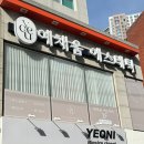 예채움에스테틱 | 구미 피부관리 [예채움 에스테틱] 작은 얼굴관리 웨딩관리