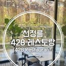 428레스토랑 티스토리