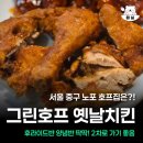 필동 | 서울 중구 필동 옛날치킨 맛집 그린호프 솔직후기