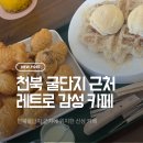 논밭에 | 보령 카페 장은리 후기｜천북 굴단지 근처 논밭뷰 감성카페