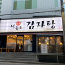 본가감자탕 이미지