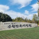 송하장 | 가을여행) 1박2일 순천 여행 무계획 여행-1일차/먹방위주