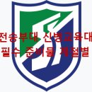 올바른 부대생활