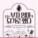 부자엄마 이미지