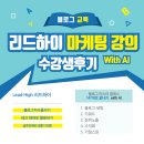 하이마케팅 | 블로그 교육 리드하이 마케팅 강의 수강생후기