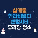 삼계한라비발디 센텀시티 | 삼계한라비발디센텀시티 유리창 청소 업체