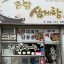 촌닭 | 신중동 반계탕 삼계탕 맛집 촌닭삼계탕 내돈내산 후기