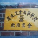 慶北工高 1955年 開校(全國의 공고중에서 29번째)와 1974年 창단 레슬링부 이미지