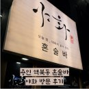 행정용 40번 | 용인 혼술바, 용인 역북동 혼술하기 좋은 술집 [ 야화 ] 방문 후기