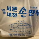 반할세천손만두 이미지