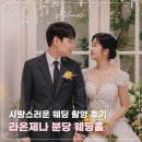 라온제나 분당 웨딩뷔페 | 라온제나 분당 사랑스러운 웨딩 촬영 후기