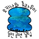우리수족관 | 오키나와 츄라우미 수족관 후기｜14개월 아기와 다녀온 솔직 후기, 공연 꿀팁