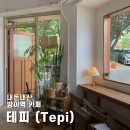 홍은카센타 | [내돈내산 후기] 방이역 카페 - 테피(Tepi)