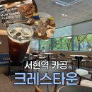 황새울로312번길 | 서현역 카공 노트북하기 좋은 카페 크레스타운 서현점
