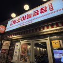 지에스25 영등포본점 | [서울/문래] 원조마늘곱창 문래본점 | 성시경 곱창, 웨이팅 필수인 문래 곱창 맛집