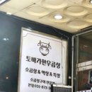 한우토바기곱창식당