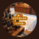 휠팩토 | 🙂나만의 향수 / 홍대 향수공방 <노아퍼퓸>