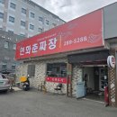 연화춘짜장 이미지