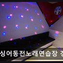 세느노래연습장 | 코인싱어동전노래연습장 경성대점 쾌적한 공간에서 노래를 즐길 수 있어요