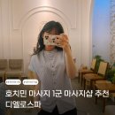 11305-16-137-1 | 호치민 137 마사지 디엘로스파 추천 1군 마사지샵 팁 가격