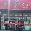 증평정육점
