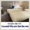 이스트타워 | 인천공항 호텔 추천 그랜드하얏트 인천 호캉스 이스트타워 객실 룸서비스 후기 셔틀버스