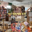 여서1로 | 여수 마나바 여서동 만화카페 추천, 만화방 후기 및 메뉴