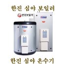 한진 심야 전기 보일러 원통형 1500L~2700L 판매 및 설치 이미지