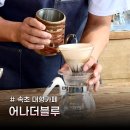 어나더 핸드 | 속초 오션뷰 대형 카페 핸드드립 커피를 판매하는 어나더블루 후기