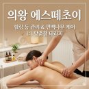의왕세탁 | 의왕 에스떼초이- 바디핏 등 관리 후기
