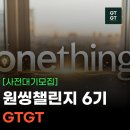 독서챌린지 몰입(상반기) | [공지] [사전 대기] 상위 1%의 시간관리, 원씽 챌린지 6기 모집(무료)