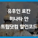 유후인 료칸 히나타 안 트립닷컴 할인코드 예약 팁 (Hinata-an)