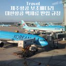 공항로2L | 제주항공 보조배터리 대한항공 액체류 반입 규정