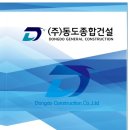 동도건설주식회사 - 17731 | 동도건설주식회사