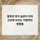 원덴탈솔루션치과의원 | 잘못된 양치 습관이 치아 건강에 미치는 치명적인 영향들