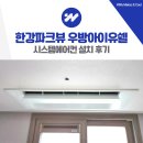 우방아이유쉘 | 김포 한강파크뷰 우방아이유쉘 시스템에어컨 설치 후기