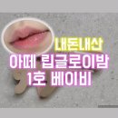 아떼 희재 립밤 어센틱 립 글로이밤 1호 베이비 내돈내산 후기