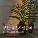 부산 이색데이트 원데이클래스 네온사인 공방 후기