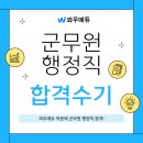 와우에듀 덕분에 군무원 행정직 합격! 합격생이 전하는 생생 후기