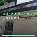 서울 강남 공인노무사 안내 미래노무법인 위치·이용시간·요금 체크하세요