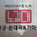 노걸대 감자탕, 순대국, 가마삼겹 이미지