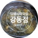 김해시락국밥 | [부산 강서구] 김해시락국밥 강동점 내돈내산