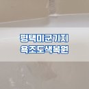 지산우성아파트 앞 | 평택미군기지 관사 법랑욕조 24개 완벽도색복원 후기 - 까짐·변색까지 깔끔하게 해결!